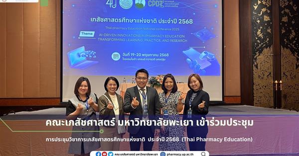 การประชุมวิชาการเภสัชศาสตรศึกษาแห่งชาติ ประจำปี 2568 (Thai Pharmacy Education National Conference 2025)